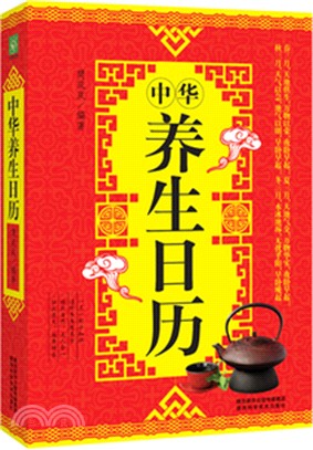 中華養生日曆（簡體書）