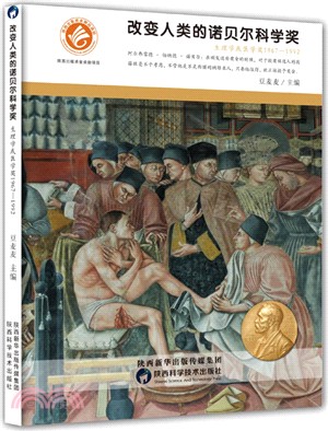 改變人類的諾貝爾科學獎：生理學或醫學獎1967-1992（簡體書）