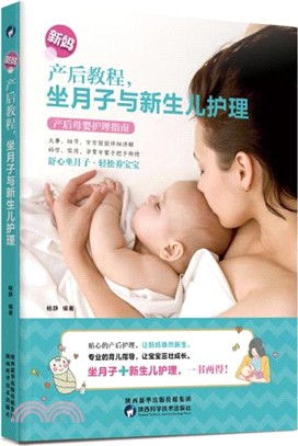 坐月子與新生兒護理（簡體書）