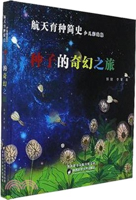 航太育種簡史：種子的奇幻之旅(少兒彩繪版)（簡體書）