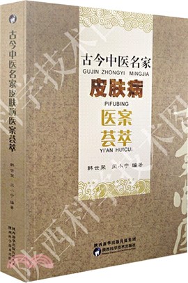 古今中醫名家皮膚病醫案薈萃（簡體書）