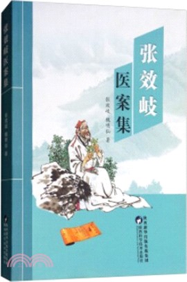 張效岐醫案集（簡體書）