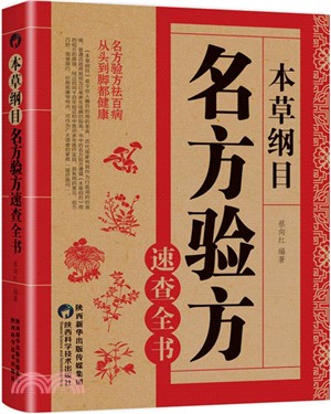 本草綱目：名方驗方速查全書（簡體書）