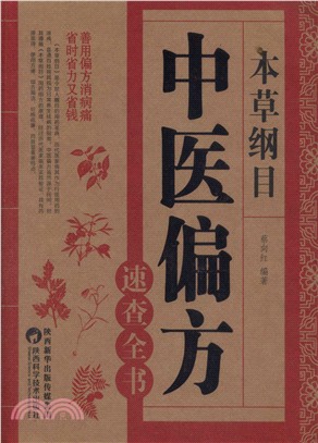 本草綱目：中醫偏方速查全書（簡體書）