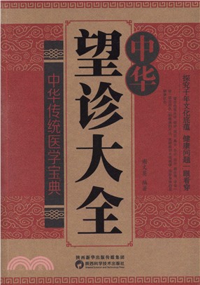 中華望診大全（簡體書）