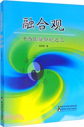 中西醫融合觀(三)：融合觀（簡體書）