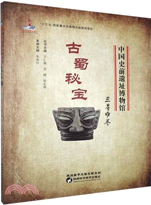 中國史前遺址博物館‧三星堆卷：古蜀秘寶（簡體書）