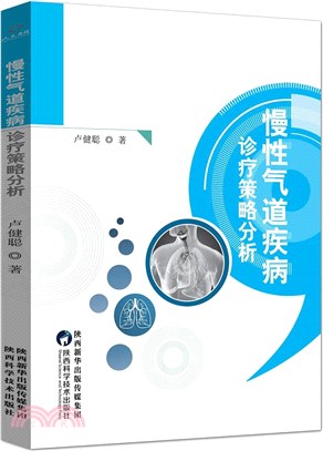 慢性氣道疾病診療策略分析（簡體書）