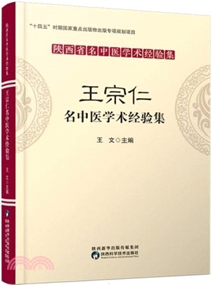 王宗仁名中醫學術經驗集（簡體書）