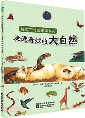 走進奇妙的大自然（簡體書）
