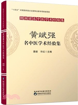 黃斌強名中醫學術經驗集（簡體書）