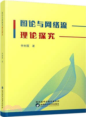 圖論與網絡流理論探究（簡體書）