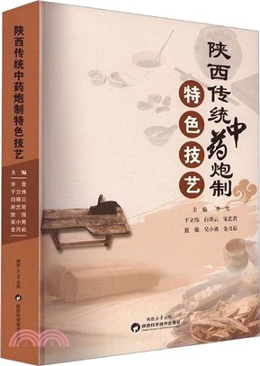 陝西傳統中藥炮製特色技藝（簡體書）