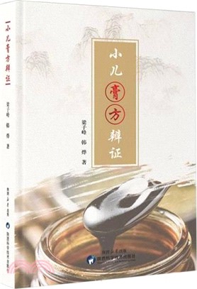 小兒膏方辯證（簡體書）