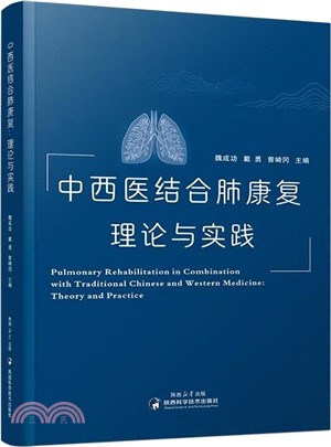 中西醫結合肺康復理論與實踐（簡體書）