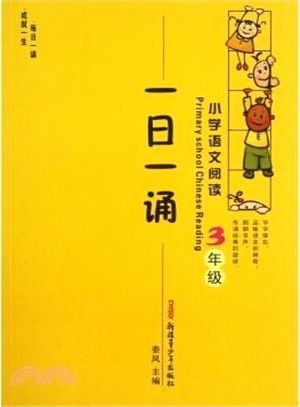 小學生語文閱讀一日一誦三年級（簡體書）