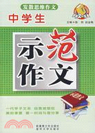 好作文一線通叢書.小學生發散思維·示範作文（簡體書）