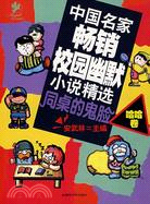 中國名家暢銷校園幽默小說精選-同桌的鬼臉(哈哈卷)（簡體書）