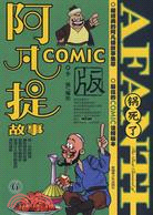 阿凡提COMIC版6.鍋死了（簡體書）