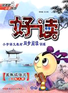 五年級語文-人教版-好讀-小學語文教材同步閱讀訓練-上冊（簡體書）