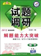 2011-2012年試題調研(高考版)數學(文科)第五輯(課標版)（簡體書）