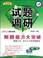 2011-2012年試題調研(高考版)化學 第五輯(課標版)（簡體書）