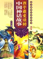 孩子最愛讀的中國神話故事(美繪本)（簡體書）