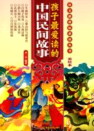 孩子最愛讀的中國民間故事(美繪本)（簡體書）