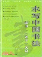 水寫中國書法隸書《老子》名句（簡體書）