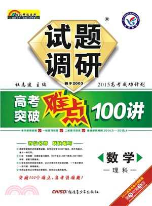 試題調研‧高考突破難點100講：數學‧理科(第5年第5版)（簡體書）