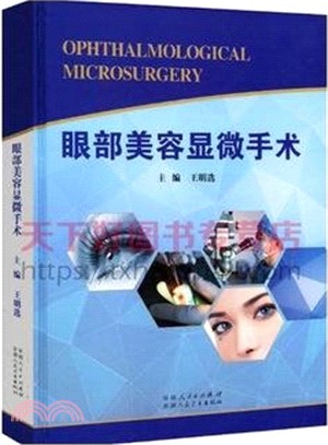 眼部美容顯微手術（簡體書）