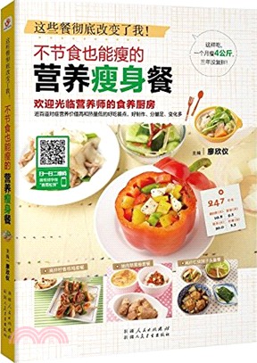 不節食也能瘦的營養瘦身餐（簡體書）