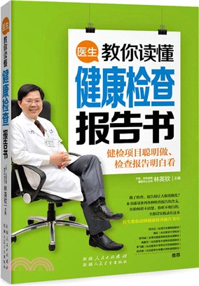 醫生教你讀懂健康檢查報告書（簡體書）