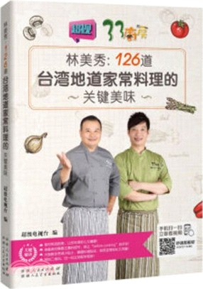 林美秀：126道臺灣地道家常料理的關鍵美味（簡體書）