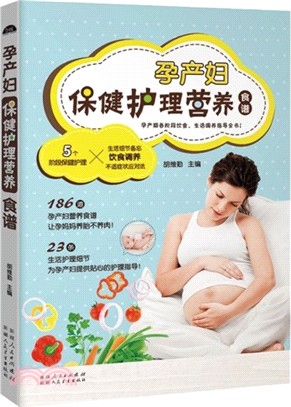 孕產婦保健營養護理全書（簡體書）