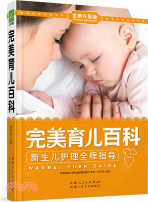 完美育兒百科 新生兒護理全程指導（簡體書）