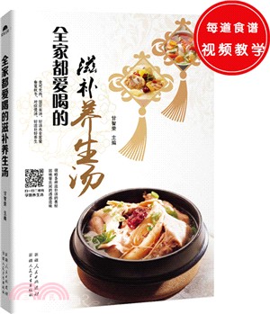 全家都愛喝的滋補養生湯（簡體書）