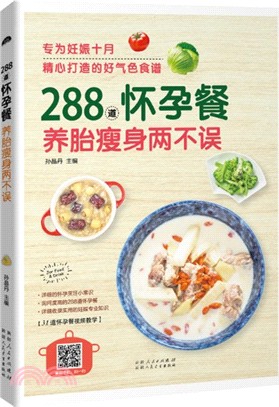 288道懷孕餐，養胎瘦身兩不誤（簡體書）