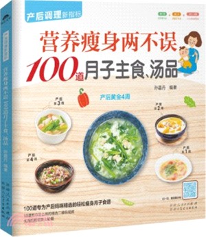營養瘦身兩不誤100道月子主食、湯品（簡體書）