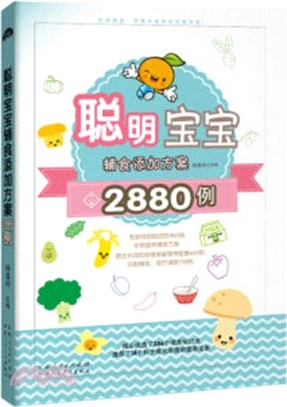 聰明寶寶輔食添加方案2880例（簡體書）