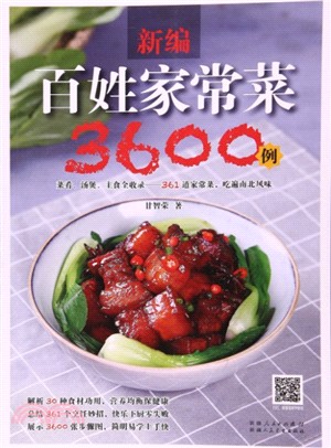 金版飲食文庫：新編百姓家常菜3600例（簡體書）