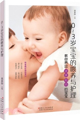 0-3歲寶寶的餵養與護理（簡體書）