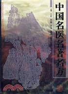 中國名醫名著名方（簡體書）