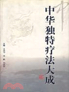 中華獨特療法大成（簡體書）