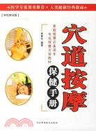 穴道按摩保健手冊（簡體書）