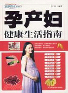 孕產婦健康生活指南（簡體書）