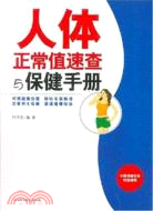 人體正常值速查與保健手冊（簡體書）