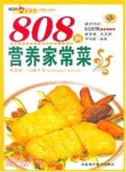 808例營養家常菜（簡體書）