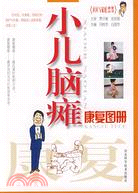 小兒腦癱康復圖冊（簡體書）