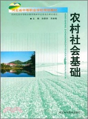 農村社會基礎（簡體書）